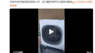 性能对标头部品牌！小米米家中央空调2月底发布：-35℃平稳运行