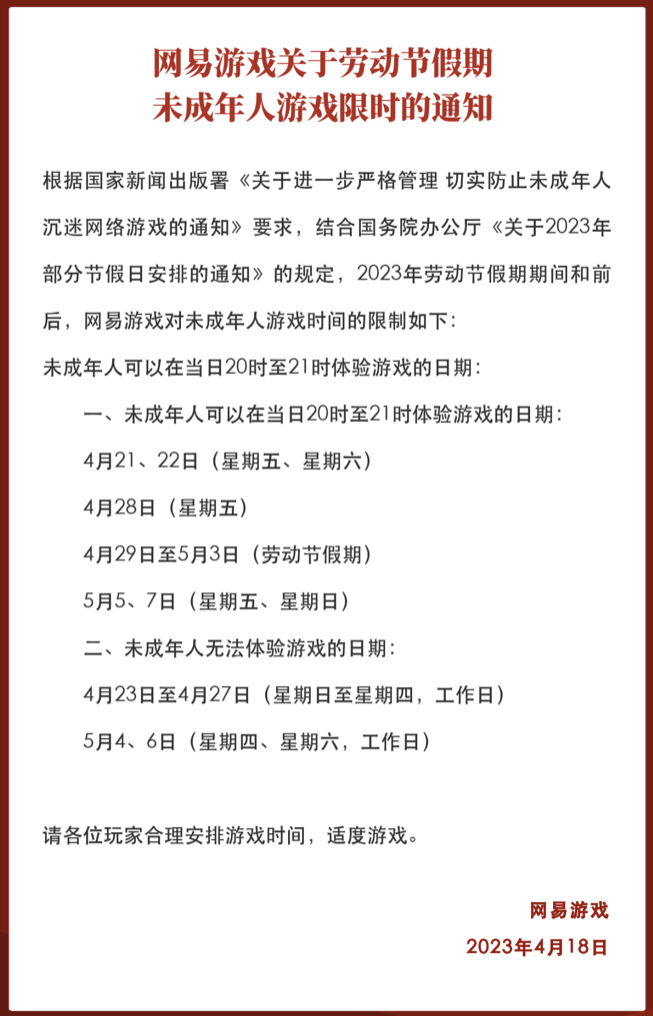 网易游戏发布劳动节假期未成年人游戏限时通知