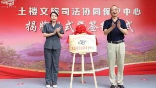 漳州南靖司法保护文化遗产“一中心一基地”揭牌