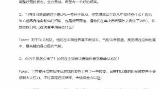 “Faker说BLG气势很强”登热搜 网友：拭目以待！