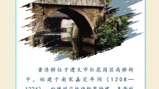 贵州古桥记·普济桥