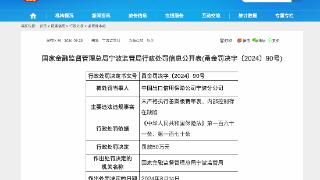 因未严格执行备案版费率表等，出口信保宁波分公司被罚50万元