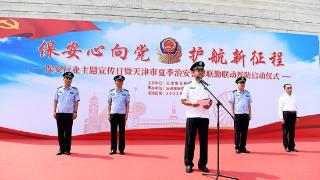 天津启动夏季治安警保联勤联动巡防行动