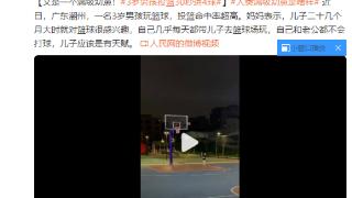 广东3岁男孩玩篮球命中率超高，妈妈：儿子应该是有天赋