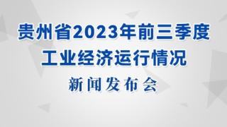 直播预告|贵州省2023年前三季度工业经济运行情况新闻发布会