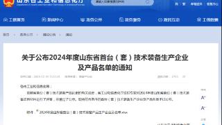 荣成经济开发区3家企业上榜2024年度山东省首台（套）技术装备生产企业及产品名单