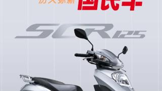 百公里1.8升油 五羊本田SCR125踏板摩托发布：7580元起