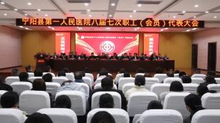 宁阳县第一人民医院八届七次职工（会员）代表大会胜利召开