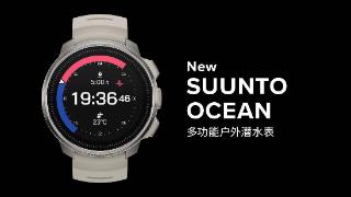 颂拓suunto推出ocean运动手表：三种配色可选
