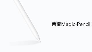 荣耀magic-pencil3月影白开卖：支持隔空操控