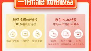 补贴限购一件 速抢：腾讯视频+京东PLUS联合年卡148元