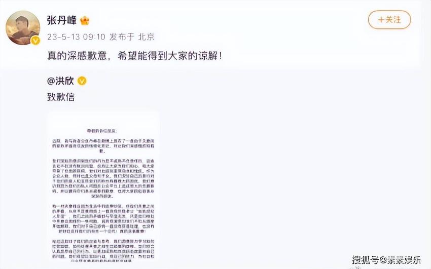 洪欣张丹峰双方发道歉信，洪欣说和张丹峰的矛盾与毕滢无关