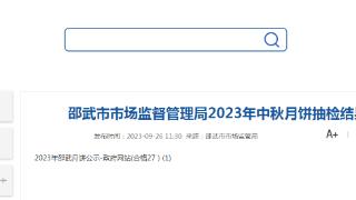 福建省邵武市市场监管局公示2023年中秋月饼抽检结果