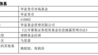 华富基金2只基金增聘基金经理马思嘉