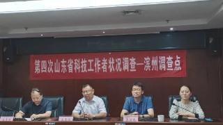 市科协圆满完成第四次省科技工作者状况调查（滨州调查点）任务