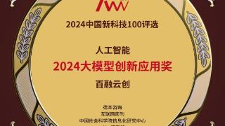 百融云创荣获“2024大模型创新应用奖”