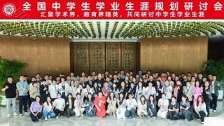 2024年全国中学生学业生涯规划课题研讨会北京大学博雅酒店圆