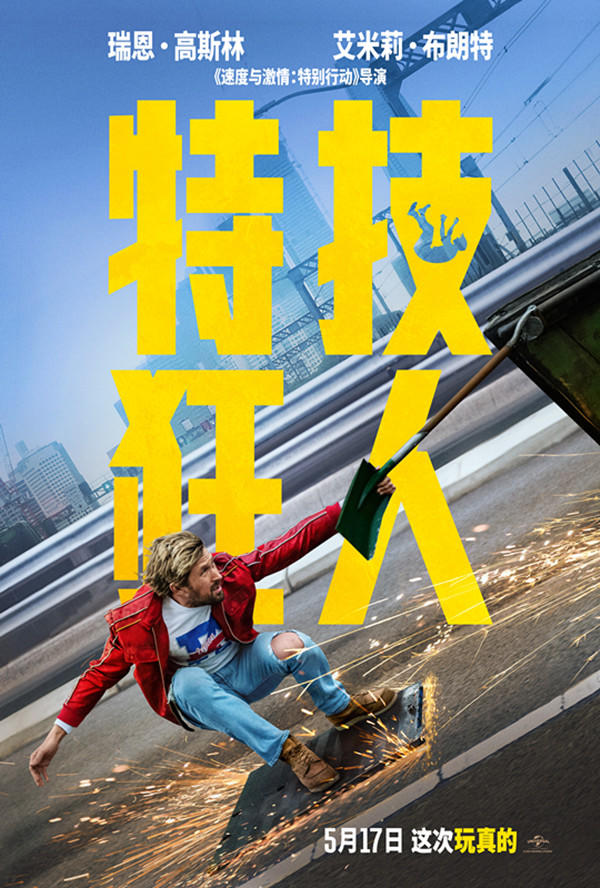 《特技狂人》中国上映票房遇冷，这块“培根”失去了吸引力？