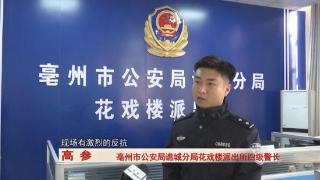 亳州警方破获一起盗窃案，两名嫌疑人已被刑拘