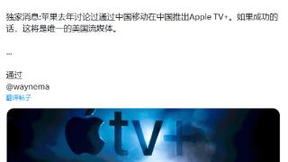 Apple TV+入华？消息称苹果正与中国移动磋商，为Vision Pro内容铺路