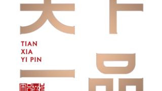 IP驱动创新，天下一品引领全球鲟龙鱼产业新未来