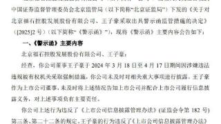 V观财报｜福石控股收警示函：时任董事被采取强制措施未及时披露