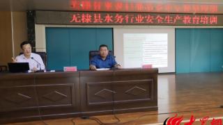 无棣县城乡水务局组织召开全县水务行业安全生产培训会议