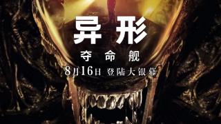 长影译配科幻巨制《异形：夺命舰》8月16日上映