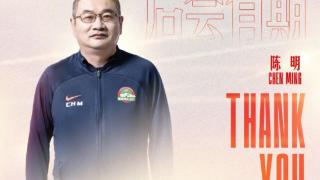 陈明不再担任河南足球俱乐部副总经理及一线队领队职务