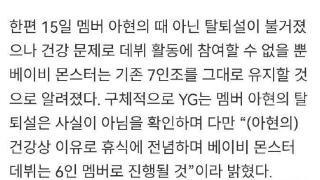 YG否认Babymonster成员Ahyeon退队：系健康原因将专心休息
