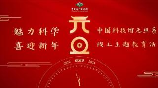 中国科技馆将举办“魅力科学，喜迎新年”元旦系列线上主题教育活动