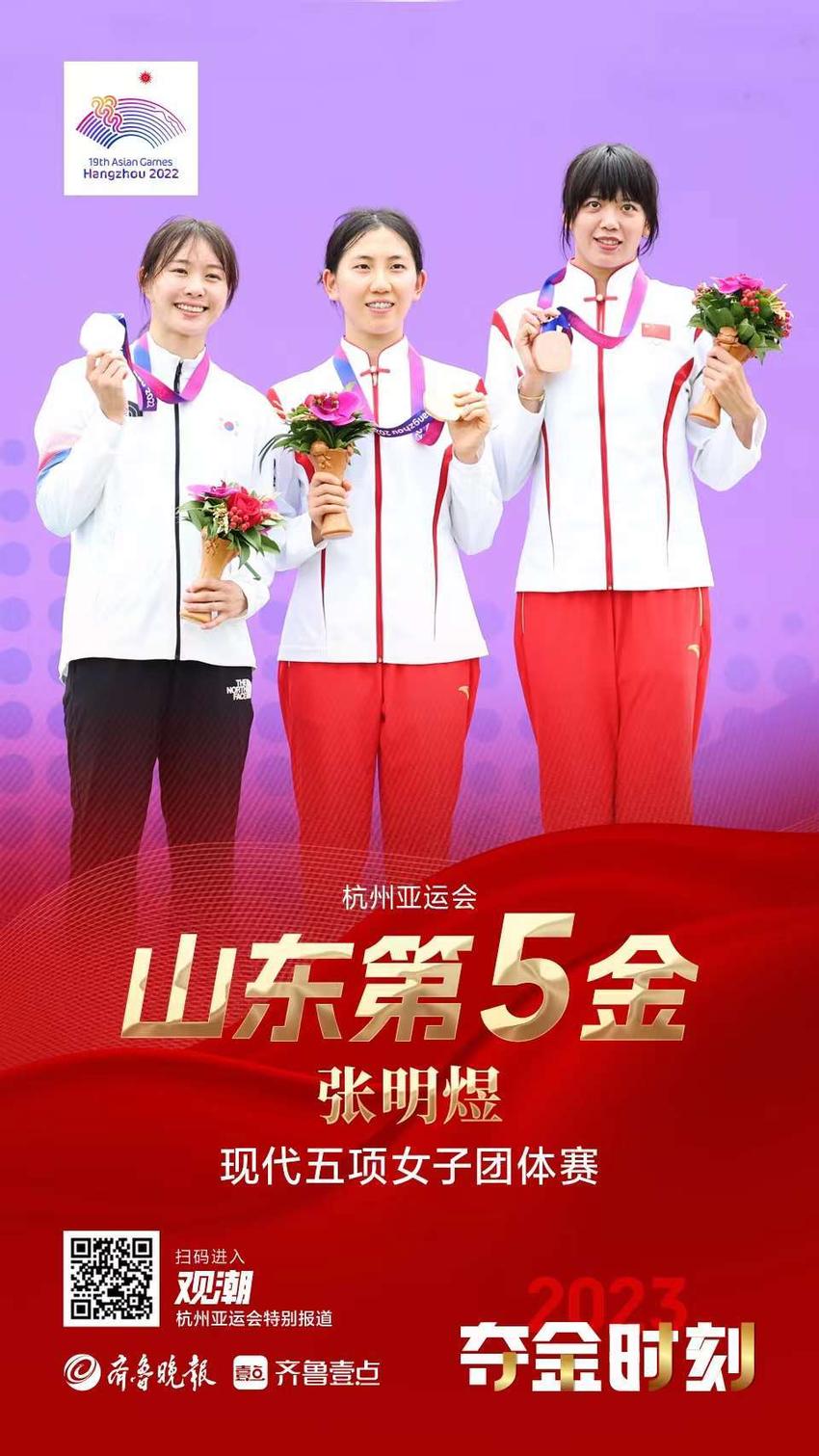 观潮｜杭州亚运会首个比赛日，6张海报带您回顾山东健儿夺金时刻