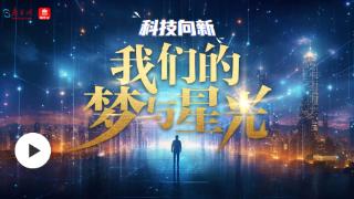 科技向新｜我们的梦与星光