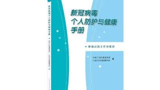 钟南山作序 广州发布《新冠病毒个人防护与健康手册》