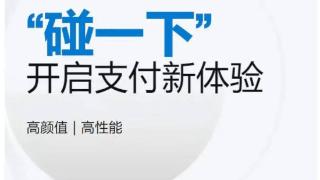 蓝思科技“认领”支付宝“碰一下”收款机：一体式设计、可碰可扫