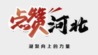 点赞河北 | 衡水3岁男童不慎坠入村中深井，声音逐渐微弱，身体瘦小的他头朝下被送入15米深处