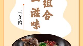味蕾上的江苏·本土美食志 日历︱三套鸭：家禽小组合，一套一滋味