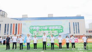 第二届中国青少年足球联赛男子U13组（绿园赛区）足球嘉年华活动开幕