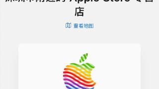 深圳第二家苹果applestore定于4月28日开幕