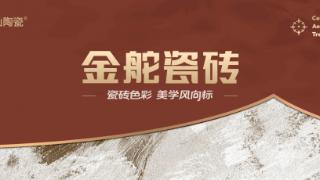 金舵瓷砖，广东陶瓷知名品牌，无疑是您明智的选择