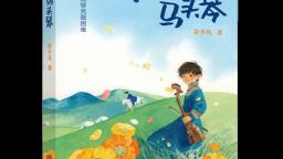 国际马头琴大师齐·宝力高为原型的长篇儿童小说《永远的马头琴》出版