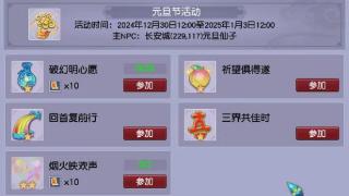 梦幻西游2025元旦活动：回顾全年历程，完成心愿可得大量储备金