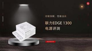 联力EDGE 1300电源评测：功能创新，性能出众