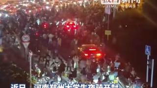 “夜骑开封”火了，昨夜部分路段严重拥堵！三大单车平台深夜紧急倡议：慎重考虑！开封连夜提醒