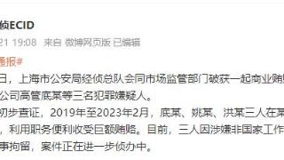 上海警方破获一起商业贿赂案，三名犯罪嫌疑人被刑拘