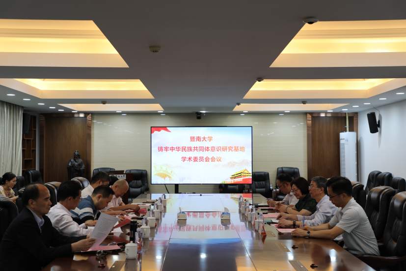 暨南大学召开“加强中华民族共同体‘三大体系’建设”学术研讨会