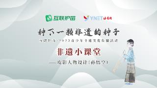 种下一颗非遗的种子 | 非遗小课堂——皮影人物设计（孙悟空）