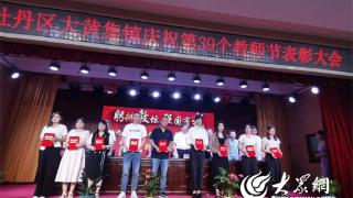 牡丹区大黄集镇召开庆祝教师节总结表彰大会