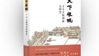 《天下宋城——千年文脉溯源及嬗变》在京出版