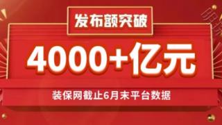 装保网平台怎么样？尚装保网截止6月份累计发布额更是达到400